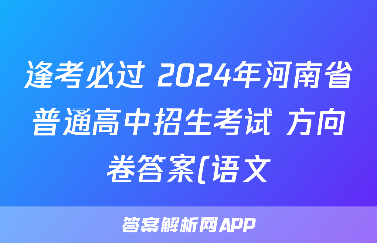 逢考必过 2024年河南省普通高中招生考试 方向卷答案(语文)